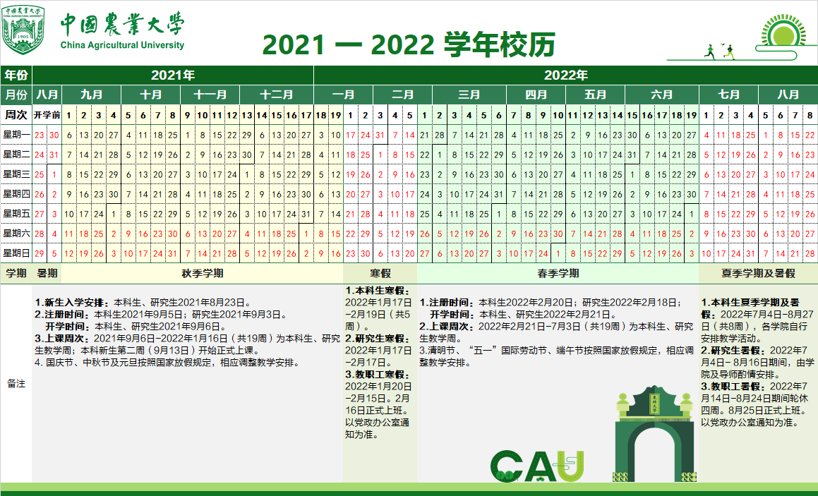 2021-2022年校历图片